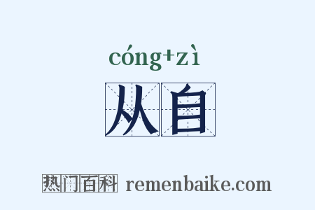从自是什么意思的图片